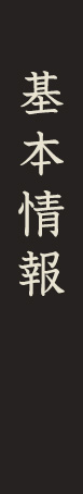 基本情報