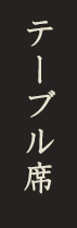 テーブル席