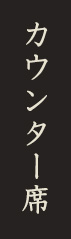 カウンター席