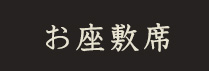 お座敷席