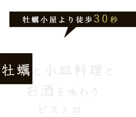 牡蠣とお酒を贅沢に楽しめる