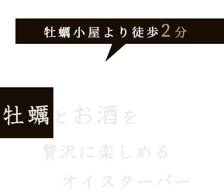 牡蠣とお酒を贅沢に楽しめる