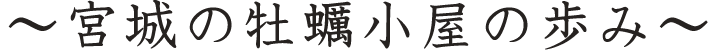 ～宮城の牡蠣小屋の歩み～