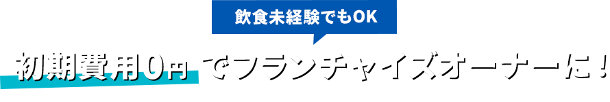 飲食未経験でもOK