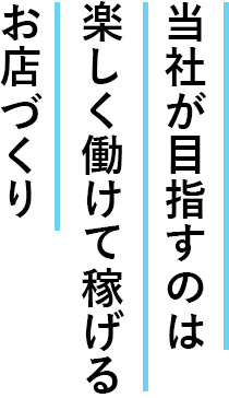 当社が目指すのは