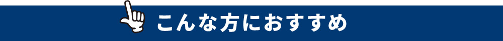 こんな方におすすめ
