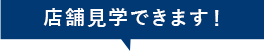 見学