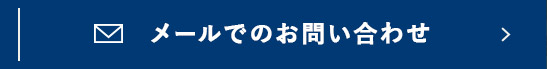 メールでのお問い合わせ