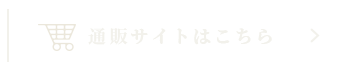 通販サイトはこちら