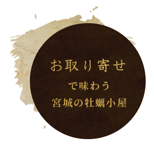 お取り寄せで味わう