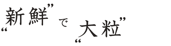 “新鮮”で“大粒”