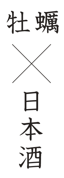 牡蠣×日本酒