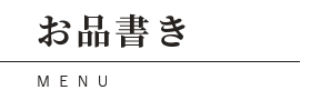 お品書き MENU