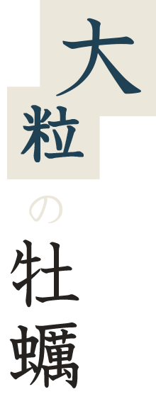 大粒の牡蠣