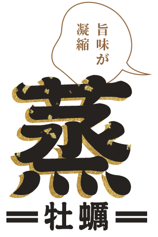旨味が凝縮
