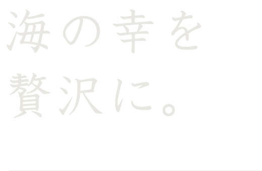 海の幸を贅沢に。