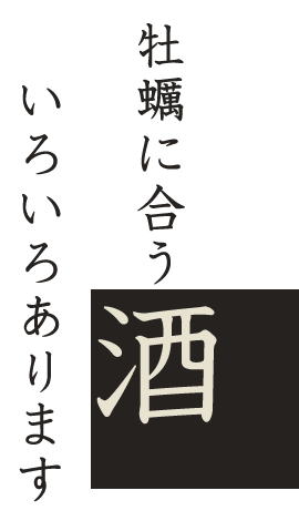 牡蠣に合う酒