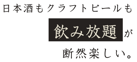 日本酒もクラフトビールも