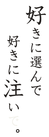 好きに選んで