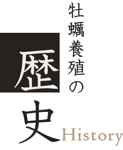 牡蠣養殖の歴史