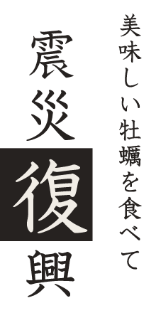 美味しい牡蠣を食べて