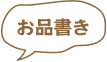お品書き