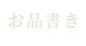 お品書き