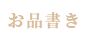 お品書き