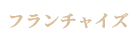 フランチャイズ