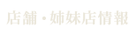 店舗・姉妹店情報