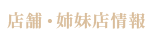 店舗・姉妹店情報