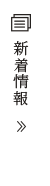 新着情報