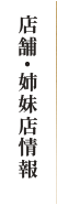 店舗・姉妹店情報