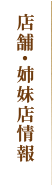 店舗・姉妹店情報