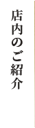 店内のご紹介