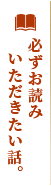 必ずお読みいただきたい話。