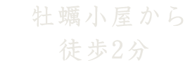 牡蠣小屋から徒歩2分