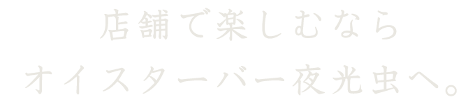 店舗で楽しむなら