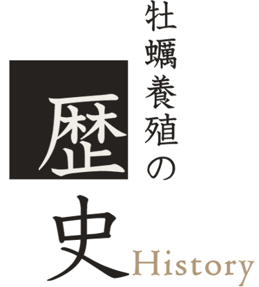 牡蠣養殖の歴史