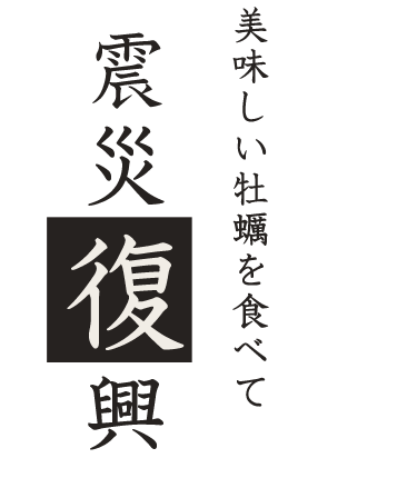 美味しい牡蠣を食べて