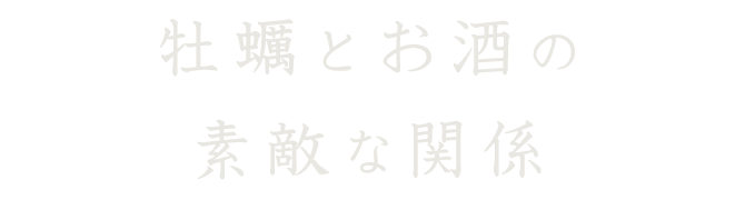 牡蠣とお酒の