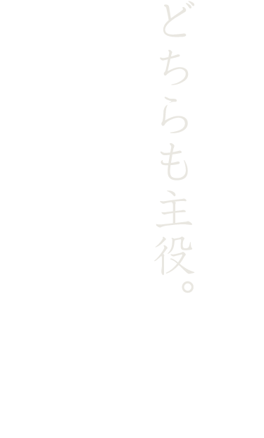 どちらも主役。