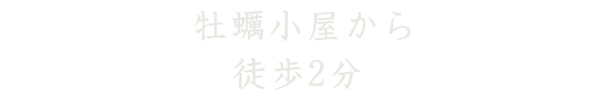 牡蠣小屋から徒歩2分